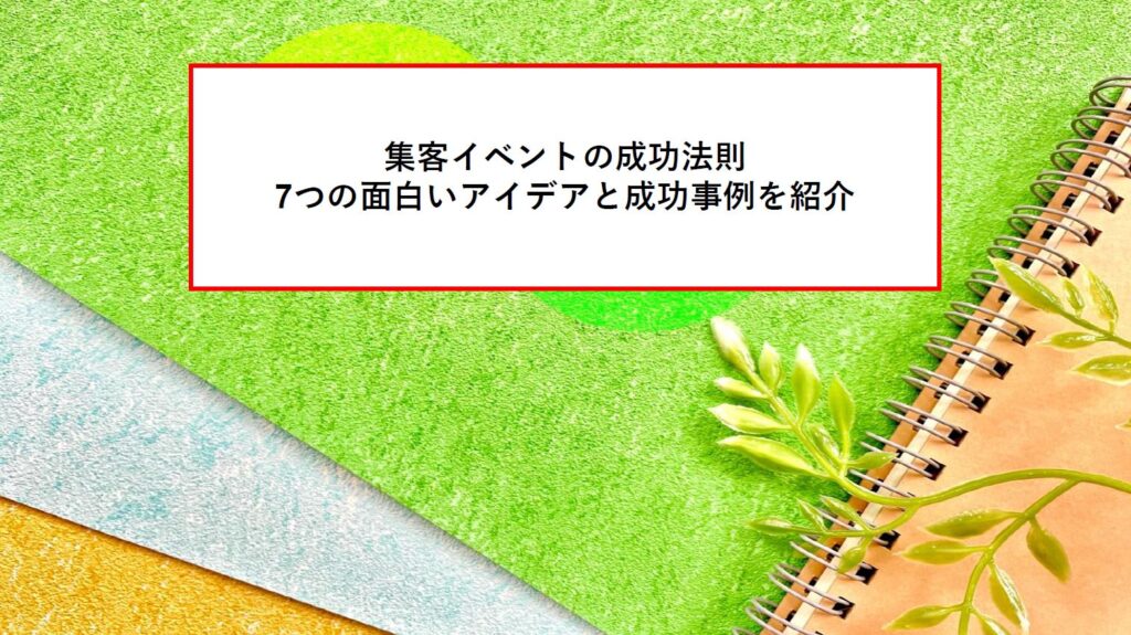 集客イベントの成功法則|7つの面白いアイデアと成功事例を紹介 - 場所とる.com