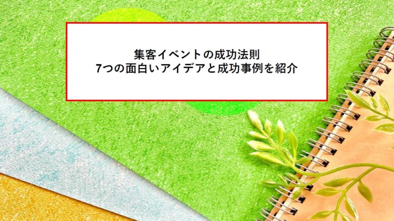 集客イベントの成功法則|7つの面白いアイデアと成功事例を紹介 - 場所とる.com